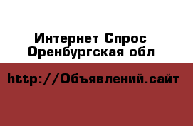 Интернет Спрос. Оренбургская обл.